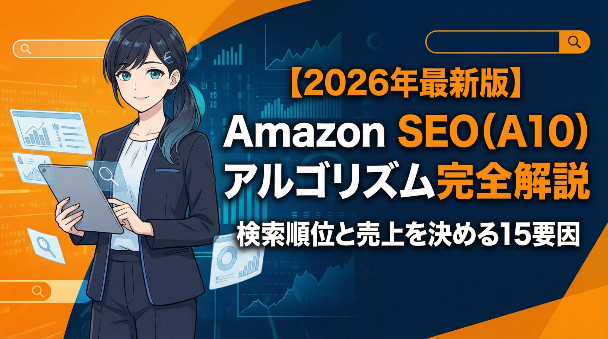 【2026年最新版】Amazon SEO（A10）アルゴリズム完全解説｜検索順位と売上を決める15要因 | 株式会社イーリサ / ERESA Inc.